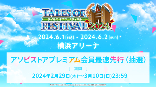 テイルズ オブ フェスティバル 2024 <br>出演者第2弾発表&各チケット先行受付中！