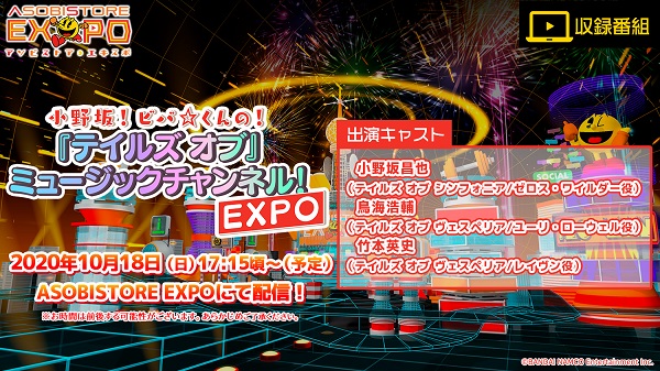 ASOBISTORE EXPOに『テイルズ オブ』シリーズ参戦決定！