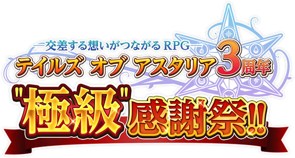 「テイルズ オブ アスタリア3周年“極級” 感謝祭 ! !」生放送決定