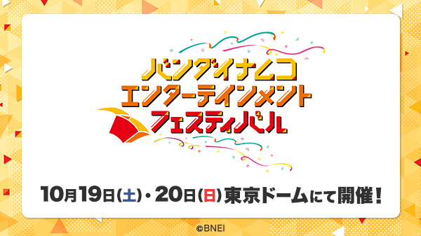 「バンダイナムコエンターテインメントフェスティバル」開催決定！