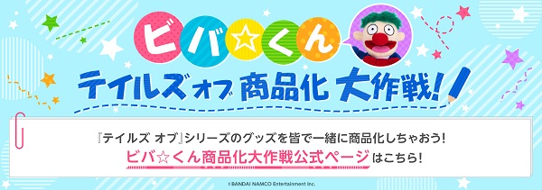 【ビバ☆くん商品化大作戦商品化アンケート実施！】みんなで『テイルズ オブ』グッズを作ろう！