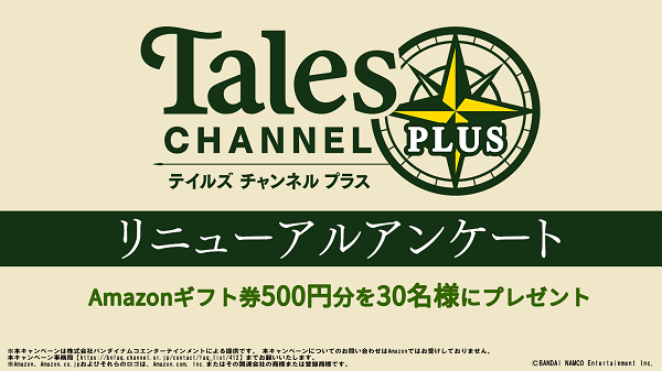 「テイルズチャンネル+」リニューアルアンケート