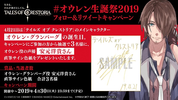 【テイルズ オブ クレストリア】#オウレン生誕祭2019 フォロー＆リツイートキャンペーン開催！