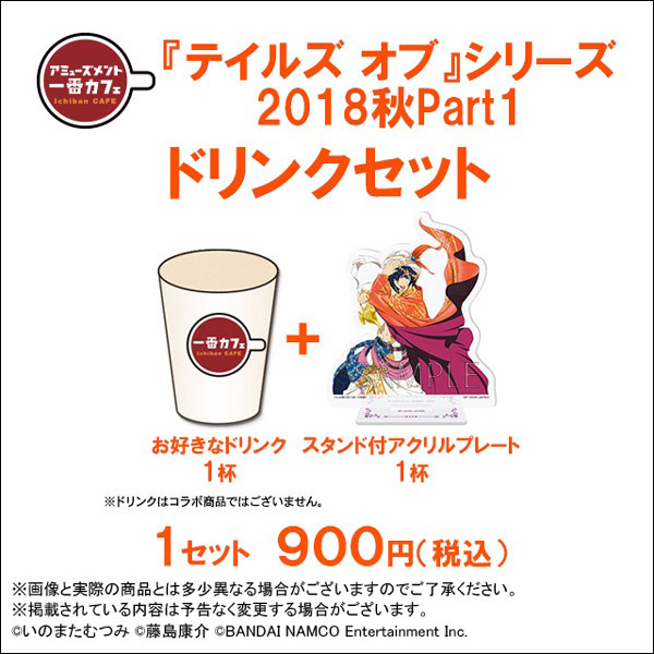 ドリンクと限定グッズのセット商品「アミューズメント一番カフェ」より 『テイルズ オブ』シリーズが登場！