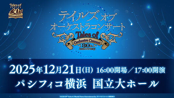 「TALES OF LEGENDIA 〜20th Anniversary party〜」<br>ご来場・ご視聴ありがとうございました！告知情報をまとめてお届け！