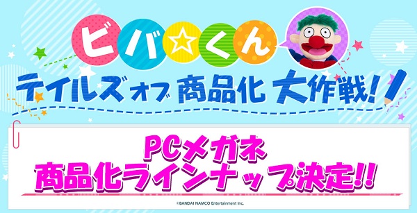 ビバ☆くんのテイルズ オブ 商品化大作戦！　PC眼鏡・商品化ラインナップ決定！