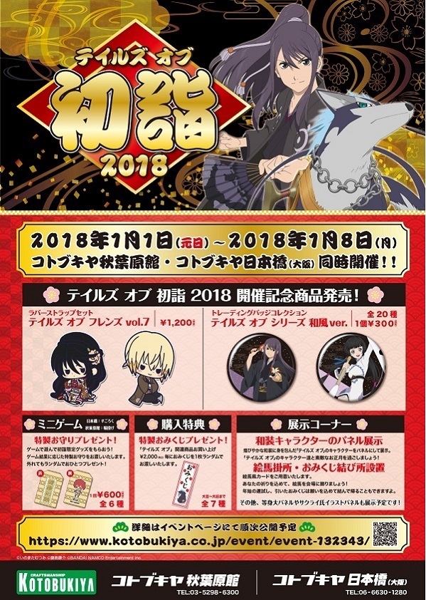 コトブキヤ秋葉原館＆大阪日本橋にて「テイルズ オブ 初詣」イベントを開催決定！