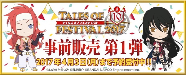 「テイルズ オブ フェスティバル 2017」の事前販売第1弾を開始！