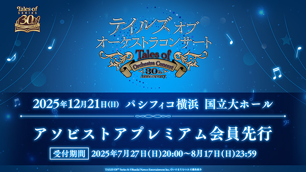 「テイルズ オブ オーケストラコンサート 30th Anniversary」<br>アソビストアプレミアム会員先行受付中！