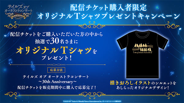 「テイルズ オブ オーケストラコンサート 〜30th Anniversary〜」<br>まもなく開催！配信チケット販売中！