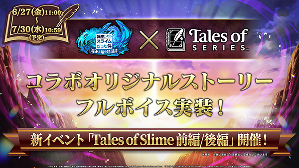 『テイルズ オブ』シリーズ×『転生したらスライムだった件<br>魔王と竜の建国譚』（以下まおりゅう）コラボ情報解禁！<br>6月27日 11:00～コラボイベント開催予定！