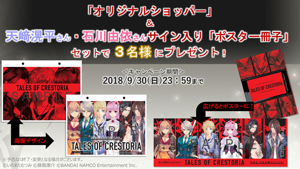 「テイルズ オブ クレストリア」東京ゲームショウ出展記念キャンペーン