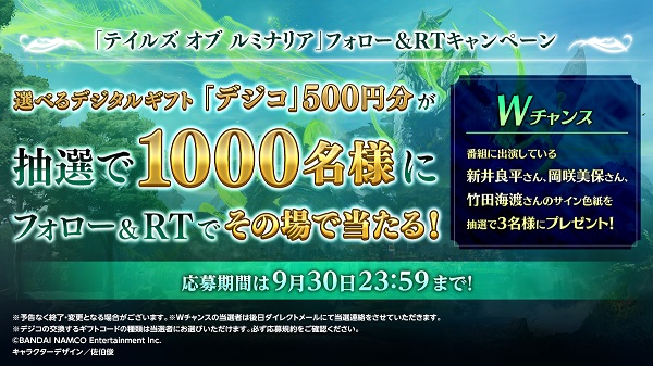 選べるデジタルギフトが当たる！<br>「テイルズ オブ ルミナリア」フォロー＆RTキャンペーン実施中！