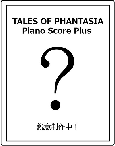 テイルズ オブ ファンタジアBGMピアノ譜化＆音源化および追加曲リクエスト募集のお知らせ