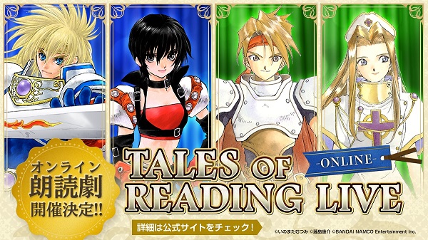 『テイルズ オブ』シリーズの豪華声優陣によるタイトル単独イベント<br>「TALES OF READING LIVE -ONLINE-」の開催が決定！