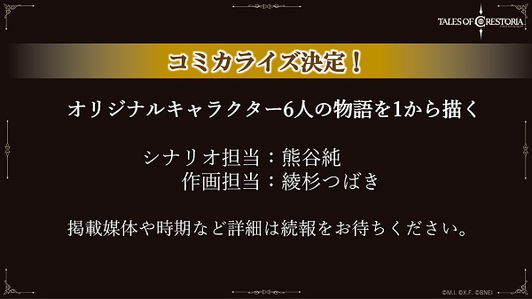 「テイルズ オブ クレストリア」コミカライズ決定