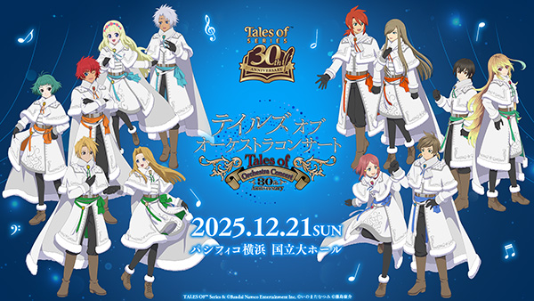 「テイルズ オブ オーケストラコンサート ～30th Anniversary～<br>コンサートアルバム」発売決定！12/21(日)より受注開始！