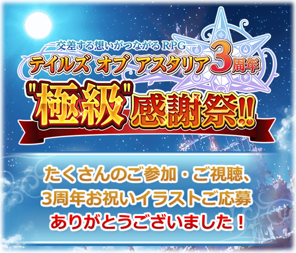 「テイルズ オブ アスタリア3周年“極級” 感謝祭 ! !」お祝いイラスト一部公開！