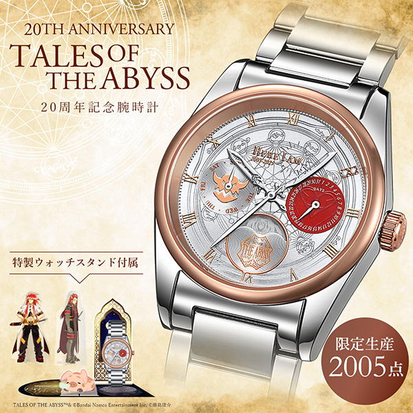 「テイルズ オブ ジ アビス」20周年記念腕時計 発売決定！