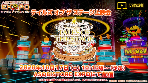 ASOBISTORE EXPOに『テイルズ オブ』シリーズ参戦決定！