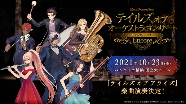 【配信プログラム決定！】テイルズ オブ オーケストラコンサート <br>～25th Anniversary Encore～