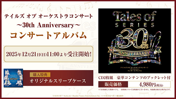 「テイルズ オブ オーケストラコンサート ～30th Anniversary～<br>コンサートアルバム」発売決定！12/21(日)より受注開始！