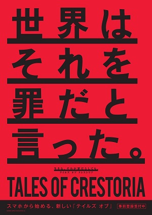 新作アプリ「テイルズ オブ クレストリア」制作決定！