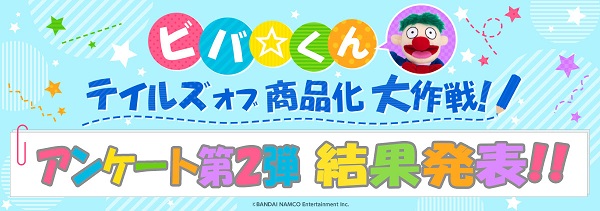 ビバ☆くんテイルズ オブ商品化大作戦　結果発表！