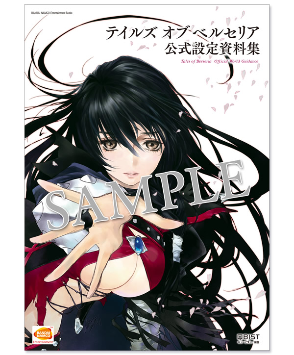 「テイルズ オブ ベルセリア」の公式設定資料集が12月17日(土)に発売！