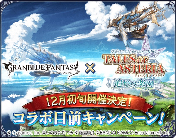 「テイルズ オブ アスタリア」_『グランブルーファンタジー』コラボ目前キャンペーン開催！