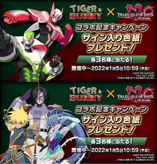 『テイルズ オブ ザ レイズ』が『TIGER & BUNNY』とコラボを開始！<br>ワイルドタイガー＆バーナビーが参戦！ガシャ合計11回無料のキャンペーン実施！