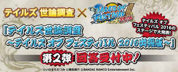 「テイルズ オブ フェスティバル 2016」のステージで大発表！！<br> 『テイルズ世論調査～テイルズ オブ フェスティバル 2016出張版～』第２弾の投票を開始！