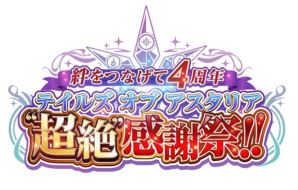 「絆をつなげて4周年 テイルズ オブ アスタリア“超絶”感謝祭！！」<br>生放送動画ページ公開！応援イラストも募集！