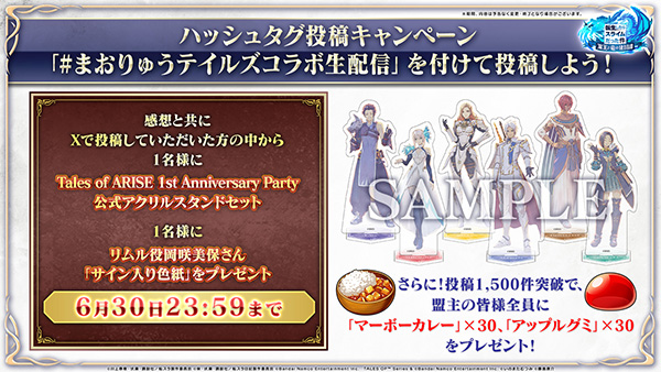 『テイルズ オブ』シリーズ×『転生したらスライムだった件<br>魔王と竜の建国譚』（以下まおりゅう）コラボ情報解禁！<br>6月27日 11:00～コラボイベント開催予定！