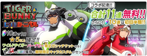 『テイルズ オブ ザ レイズ』が『TIGER & BUNNY』とコラボを開始！<br>ワイルドタイガー＆バーナビーが参戦！ガシャ合計11回無料のキャンペーン実施！