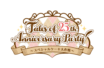 「Tales of 25th Anniversary Party～スペシャルケーキ大作戦～」<br>10月31日(土)開催決定！