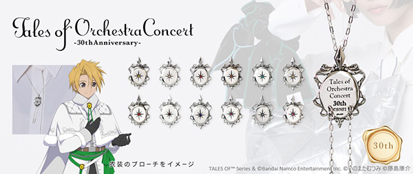 「テイルズ オブ オーケストラコンサート 30th Anniversary」<br>公式グッズ事前販売がスタート！