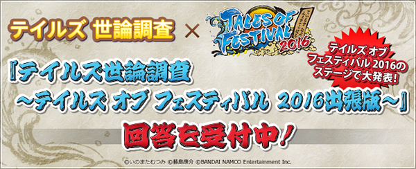 「テイルズ オブ フェスティバル 2016」のステージで大発表！！<br> 『テイルズ世論調査～テイルズ オブ フェスティバル 2016出張版～』第１弾の投票を開始！
