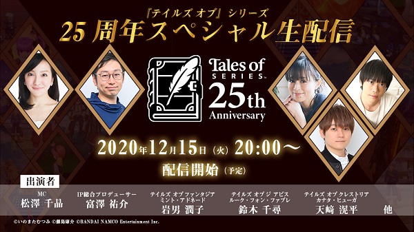 『テイルズ オブ』25周年記念番組 詳細決定！