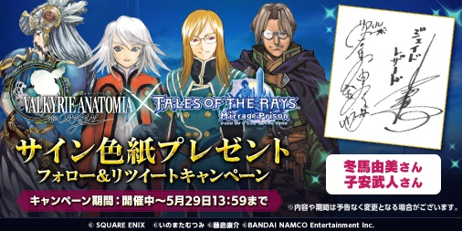 【テイルズ オブ ザ レイズ ミラージュ プリズン×VALKYRIE ANATOMIA -THE ORIGIN-】<br>抽選で「コラボ記念色紙」が当たるTwitterキャンペーンを実施中！