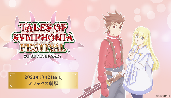 「TALES OF SYMPHONIA FESTIVAL ～20th Anniversary～」<br>2023年10月21日(土) オリックス劇場にて開催決定！ 