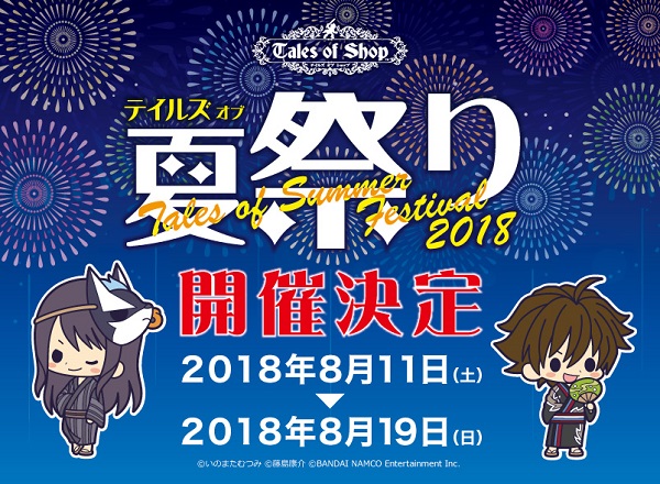 今年も「テイルズ オブ 夏祭り 2018」を開催！