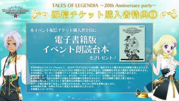 「TALES OF LEGENDIA 〜20th Anniversary party〜」まもなく開催！<br>現地/配信チケット販売中！