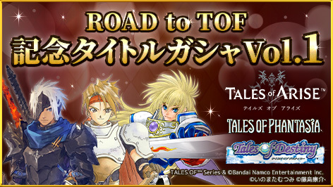 『ROAD to TOF記念タイトルガシャ』がSTART！