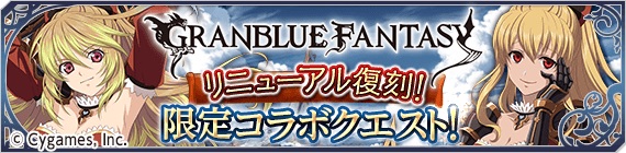 「テイルズ オブ アスタリア」_『グランブルーファンタジー』コラボ目前キャンペーン開催！