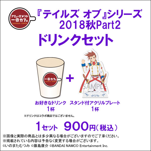 ドリンクと限定グッズのセット商品「アミューズメント一番カフェ」より 『テイルズ オブ』シリーズが登場！