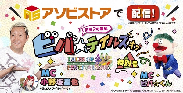 「ビバ☆テイルズオブ～テイルズ オブ フェスティバル2019特別号～」が6/14～6/15毎日配信決定！！