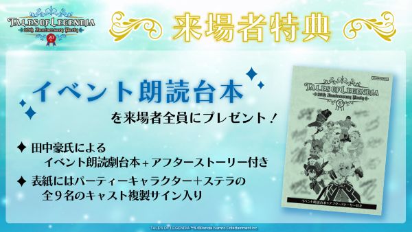 「TALES OF LEGENDIA 〜20th Anniversary party〜」まもなく開催！<br>現地/配信チケット販売中！