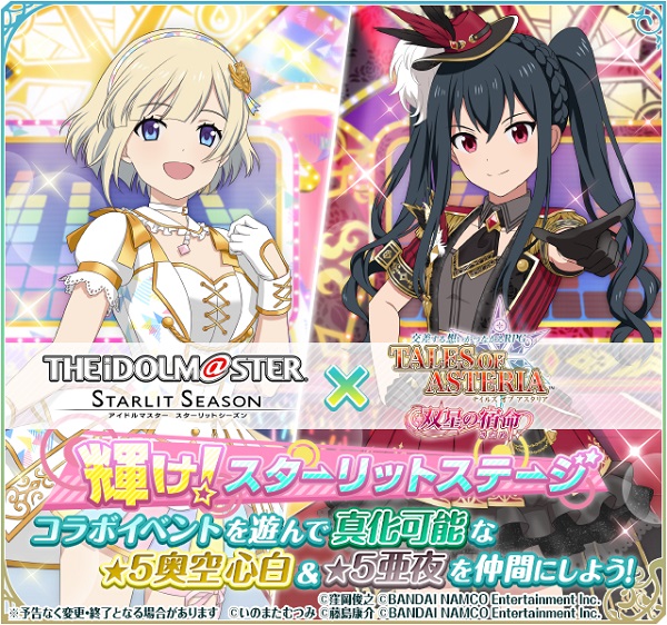 「テイルズ オブ アスタリア」<br>『アイドルマスター スターリットシーズン』×『テイルズ オブ アスタリア』<br>コラボキャンペーン開催