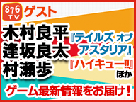 【ゲストにスレイ役 木村良平さん、ミクリオ役 逢坂良太さんご出演！】<br>ニコニコ生放送「876TV」に「テイルズ オブ アスタリア」が登場！